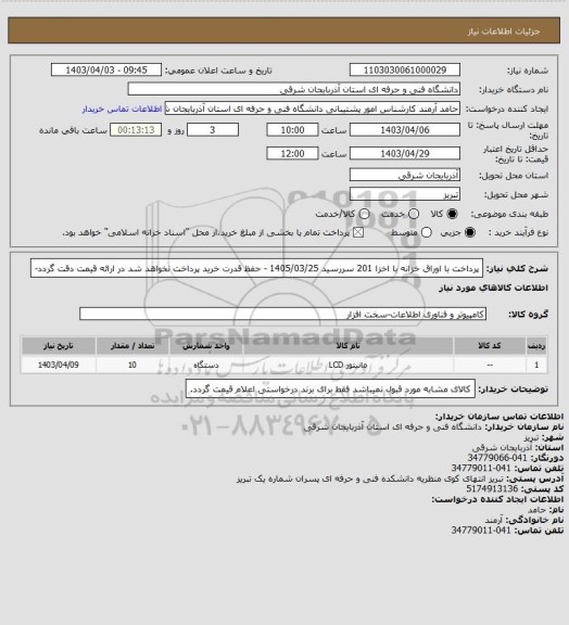 استعلام پرداخت با اوراق خزانه  با اخزا 201 سررسید 1405/03/25 - حفظ قدرت خرید پرداخت نخواهد شد در ارائه قیمت دقت گردد-
