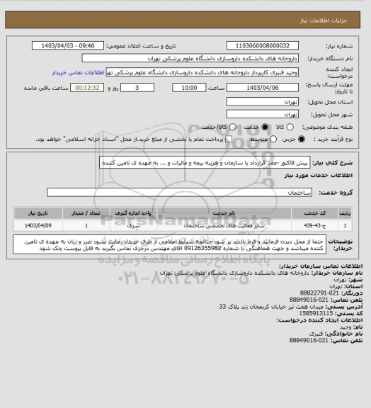 استعلام پیش فاکتور -عقد قرارداد با سازمان و هزینه بیمه و مالیات و ... به عهده ی تامین کننده