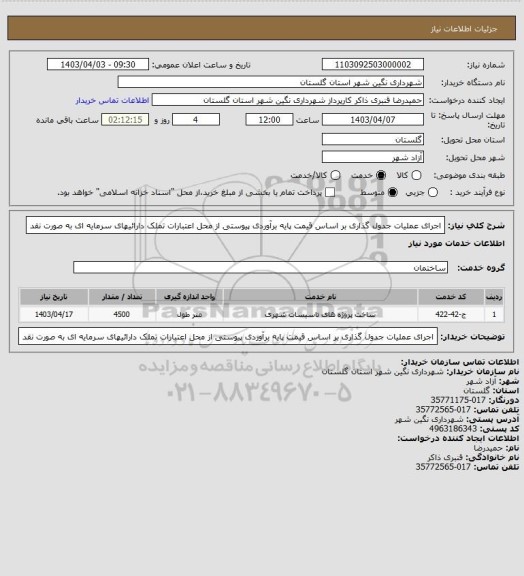 استعلام اجرای عملیات جدول گذاری بر اساس قیمت پایه برآوردی پیوستی از محل اعتبارات تملک دارائیهای سرمایه ای به صورت نقد