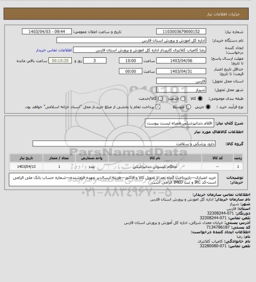 استعلام اقلام دندانپزشکی همراه لیست پیوست