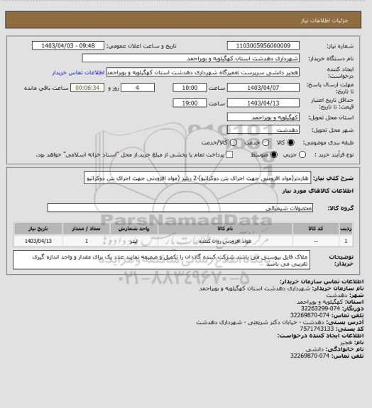 استعلام هاردنر(مواد افزودنی جهت اجرای بتن دوکراتیو)-2 ریلیز (مواد افزودنی جهت اجرای بتن دوکراتیو