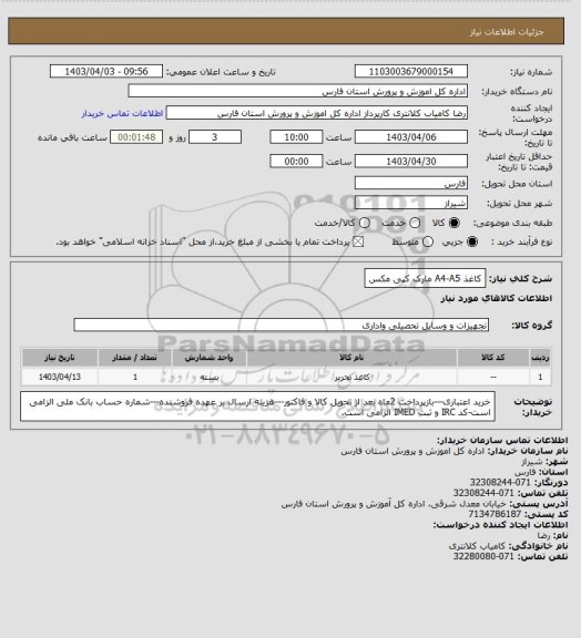 استعلام کاغذ A4-A5 
 مارک کپی مکس