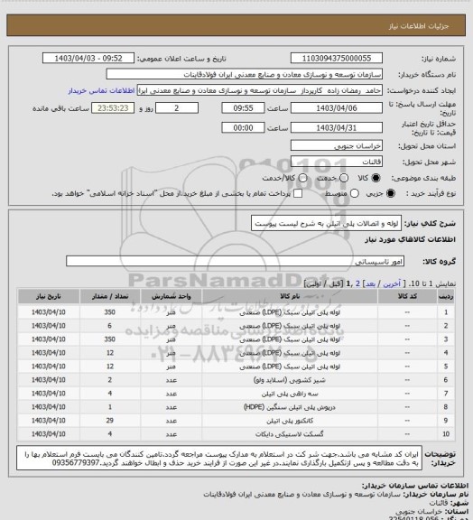 استعلام لوله و اتصالات پلی اتیلن به شرح لیست پیوست