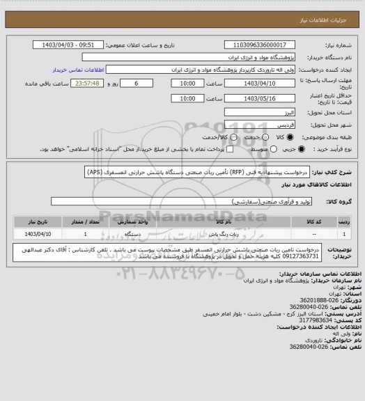 استعلام درخواست پیشنهادیه فنی (RFP) تأمین ربات صنعتی دستگاه پاشش حرارتی اتمسفری (APS)
