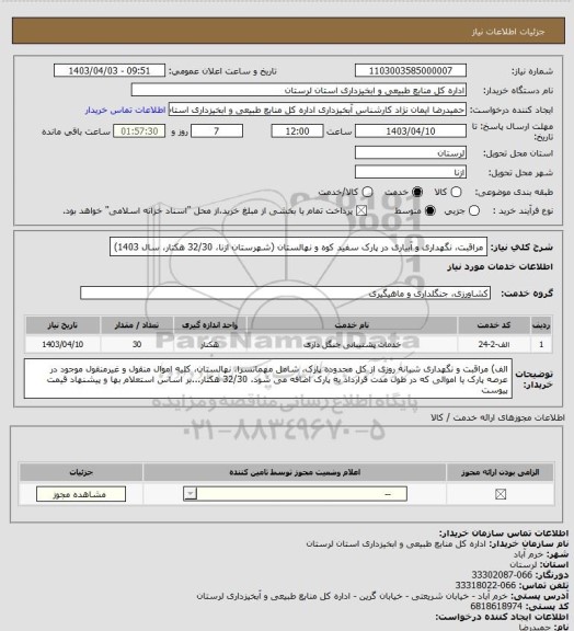 استعلام مراقبت، نگهداری و آبیاری  در پارک سفید کوه و نهالستان  (شهرستان ازنا، 32/30 هکتار، سال 1403)