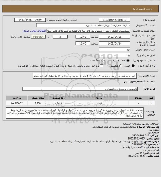 استعلام خرید مایع فوم بتن جهت پروژه مسکن ملی 432 واحدی شهید محمدخانی فاز یک طبق فرم استعلام