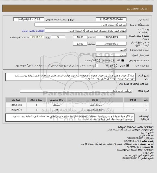 استعلام دیتالاگر جریان و ولتاژ و اینتراپتر جریان همراه با همزمان ساز برند مرغوب ایرانی،طبق مشخصات فنی،شرایط پیوست،تأیید بازرسی فنی،پیشنهاد فنی مالی پیوست شود.
