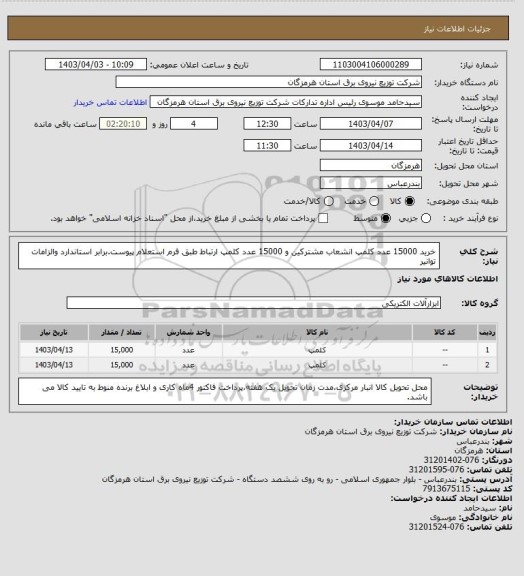 استعلام خرید 15000 عدد کلمپ انشعاب مشترکین و 15000 عدد کلمپ ارتباط طبق فرم استعلام پیوست.برابر استاندارد والزامات توانیر