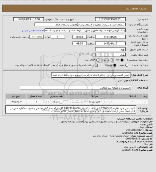 استعلام تامین کمپرسور باد دیزل ژنراتور
اسناد خزانه سری پنجم بدون حفظ قدرت خرید