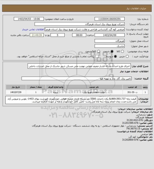 استعلام  اجرای طرح احداث شبکه فشار ضعیف هوایی نهضت ملی مسکن شهر جاسک از محل اعتبارات داخلی