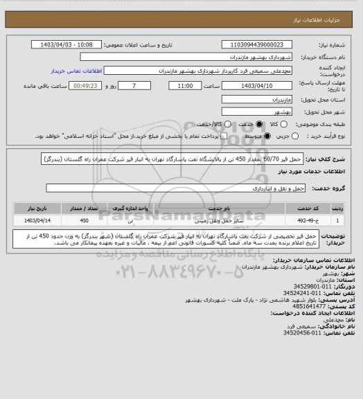 استعلام حمل قیر 60/70 بمقدار 450 تن از پالایشگاه نفت پاسارگاد تهران به انبار قیر شرکت عمران راه گلستان  (بندرگز)