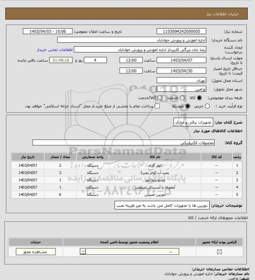 استعلام تجهیزات برقی و اداری