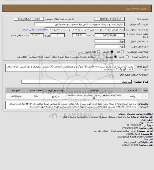 استعلام نصب (آکوستیک تایل، پشم شیشه به چگالی 80 کیلوگرم بر مترمکعب و ضخامت 50 میلیمتر، ساپورتها و ریل کشی اجرای سقف کاذب، گچ برگ) / اسنادخزانه