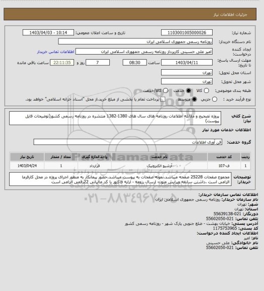 استعلام پروژه تصحیح و مقابله اطلاعات روزنامه های سال های 1380-1382 منتشره در روزنامه رسمی کشور(توضیحات فایل پیوست)
