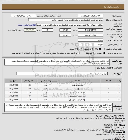 استعلام لوله فالکون 15cc rnasefree و dnasefreeتعداد30عددو کرایو ویال ت20 ب و میکروتیوب 1.5سرپیچ دارت10ب ومیکروتیوب تعداد40ع و میکروتیوب1/5 ت10 ب