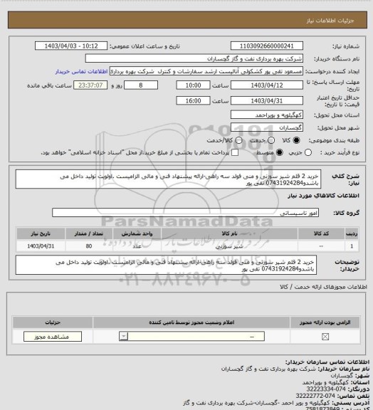 استعلام خرید 2 قلم شیر سوزنی و منی فولد سه راهی-ارائه پیشنهاد فنی و مالی الزامیست .اولویت تولید داخل می باشدو07431924284 تقی پور