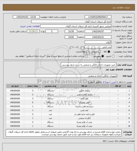 استعلام خرید تجهیزات اداری،خانگی و صنعتی به شرح جدول پیوستی