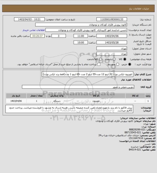 استعلام تلویزیون ایکس ویژن 32 اینچ 12 عدد-55 اینچ 2 عدد  -65 اینچ 1 عدد(فقط برند ایکس ویژن)