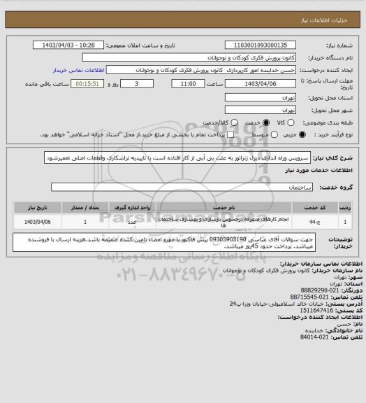استعلام سرویس وراه اندازی دیزل ژنراتور به علت بی آبی از کار افتاده است با تاییدیه تراشکاری وقطعات اصلی  تعمیرشود
