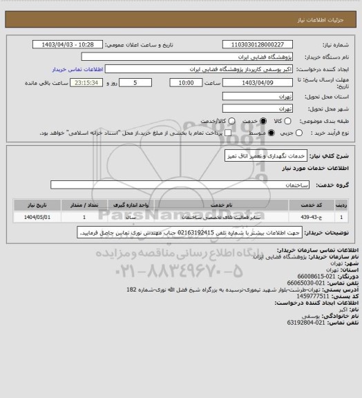 استعلام خدمات نگهداری و تعمیر اتاق تمیز