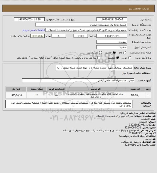 استعلام شناسائی پیمانکار جهت خدمات مشاوره در حوزه امنیت شبکه صنعتی OT