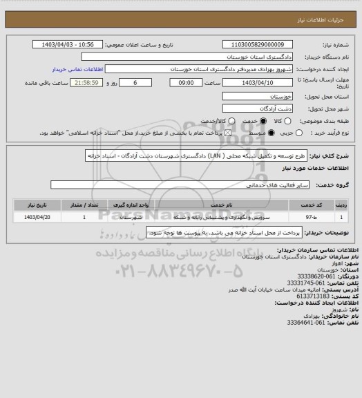 استعلام طرح توسعه و تکمیل شبکه محلی ( LAN) دادگستری شهرستان دشت آزادگان - اسناد خزانه