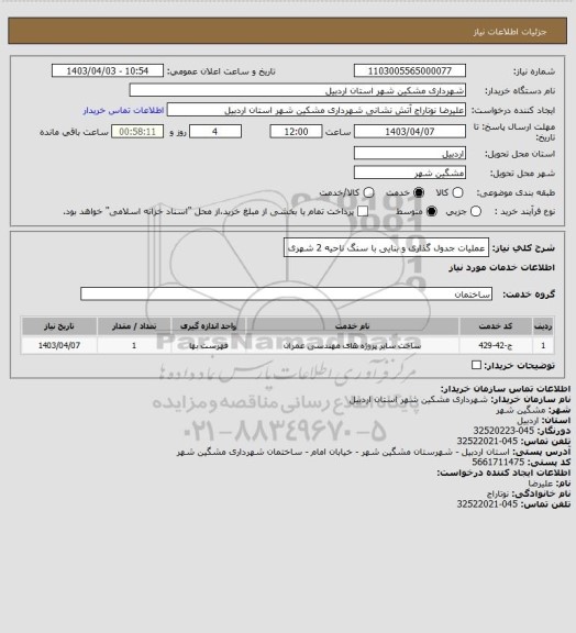 استعلام عملیات جدول گذاری و بنایی با سنگ ناحیه 2 شهری