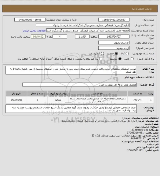استعلام تجدید استعلام مطالعات ضوابط بافت تاریخی شهرستان تربت حیدریه مطابق شرح استعلام پیوست از محل  اعتبارات1402 به طور نقدی