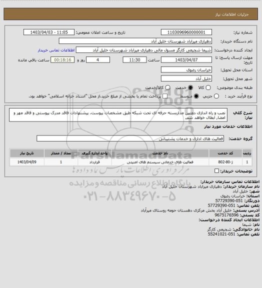 استعلام نصب و راه اندازی دوربین مداربسته حرفه ای تحت شبکه طبق مشخصات پیوست. پیشنهادات فاقد مدرک پیوستی و فاقد مهر و امضا, ابطال خواهد شد.