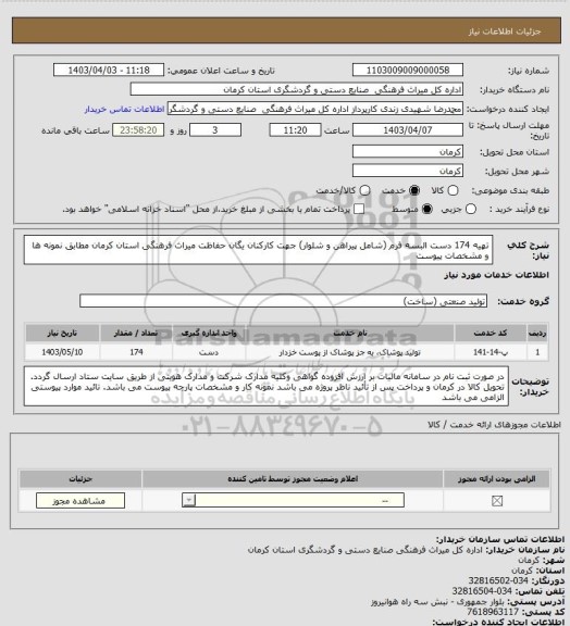 استعلام تهیه 174 دست البسه فرم (شامل پیراهن و شلوار) جهت کارکنان یگان حفاظت میراث فرهنگی استان کرمان مطابق نمونه ها و مشخصات پیوست