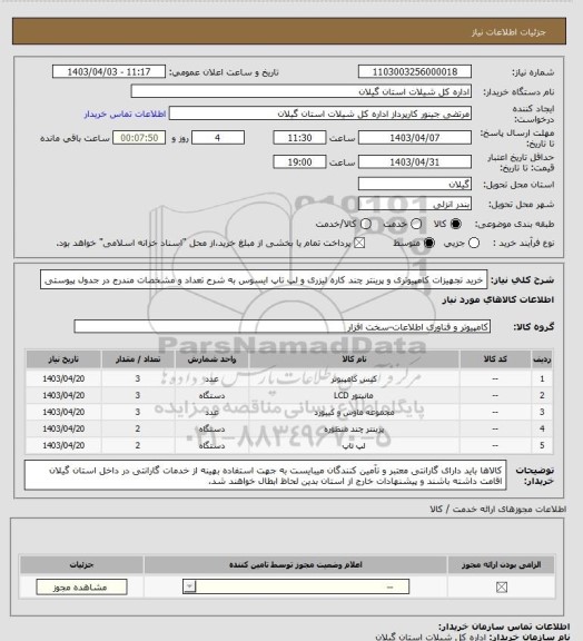 استعلام خرید تجهیزات کامپیوتری و پرینتر چند کاره لیزری و لپ تاپ ایسوس به شرح تعداد و مشخصات مندرج در جدول پیوستی