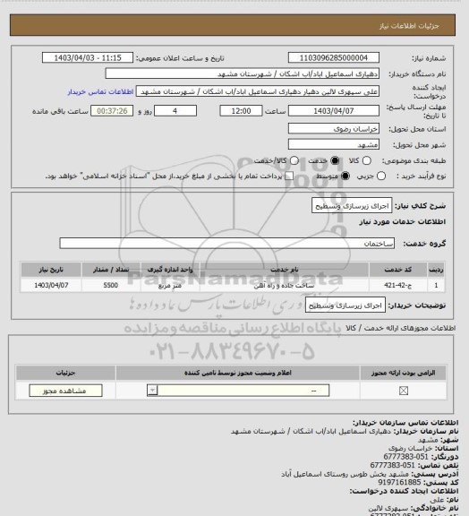 استعلام اجرای زیرسازی وتسطیح
