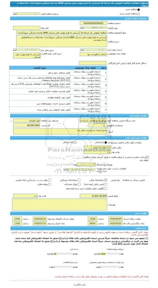 مناقصه، مناقصه عمومی یک مرحله ای آبرسانی به طرح نهضت ملی مسکن 2680 واحدی مشگین شهر(احداث خط انتقال و شبکه)