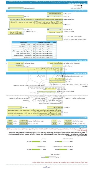 مناقصه، مناقصه عمومی همزمان با ارزیابی (یکپارچه) یک مرحله ای اجرای 12468 متر رینگ خط تغذیه فلزی با فشار 250PSI و ... جهت فاز اول شرق شهر شیراز