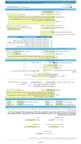مناقصه، مناقصه عمومی همزمان با ارزیابی (یکپارچه) یک مرحله ای تجدید سوم مناقصه تأمین، نصب و تست 47 دستگاه شیر توپی دسته بلند کلاس 300 قطع اضطراری جریان گاز در شیراز