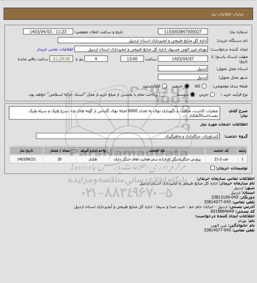 استعلام عملیات کاشت، مراقبت و نگهداری نهال به تعداد 6000 اصله نهال گلدانی از گونه های ون- سرخ ولیک و سیاه ولیک بمساحت20هکتار