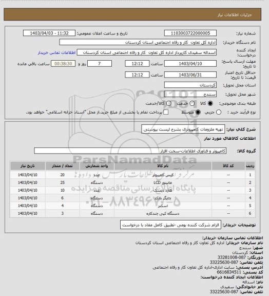 استعلام تهیه ملزومات کامپیوتری بشرح لیست پیوستی