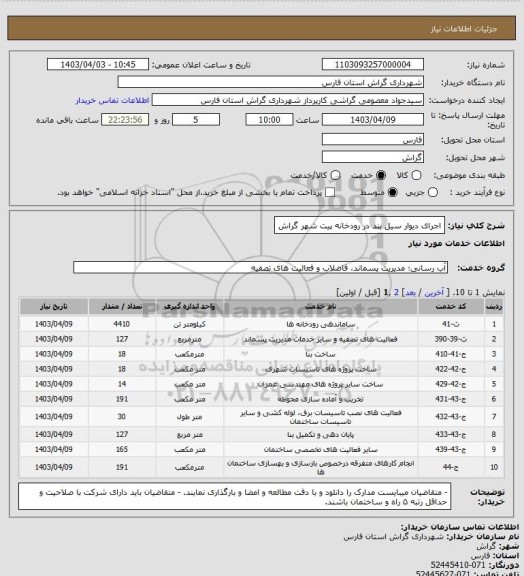 استعلام اجرای دیوار سیل بند در رودخانه پیت شهر گراش