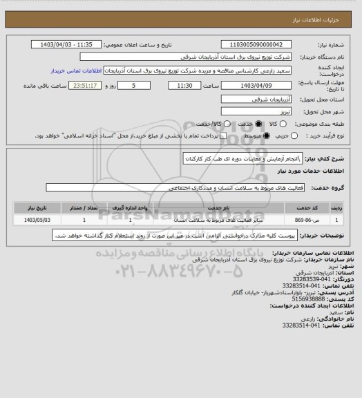 استعلام \انجام آزمایش و معاینات دوره ای طب کار کارکنان
