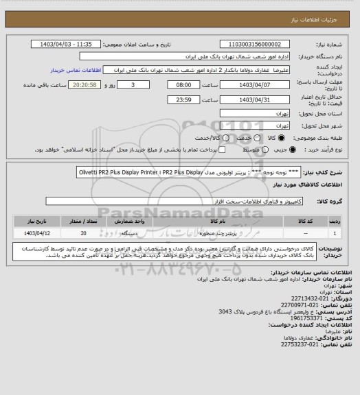 استعلام *** توجه توجه *** : پرینتر اولیوتی مدل PR2 Plus Display ا Olivetti PR2 Plus Display Printer