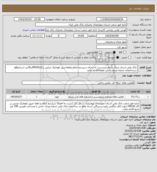 استعلام بانک ملی استان چ وب درنظرداردنسبت به اجرای سیستم اعلام واطفاحریق اتوماتیک مبتنی برگازFM200بایگانی اسنادواقع درساختمان شعبه میدان دانش طبقه3اقدام نماید
