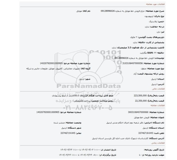 فروش خط موبایل به شماره 09128996026