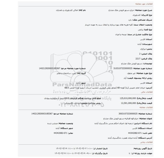 دستور فروش ملک مشاع