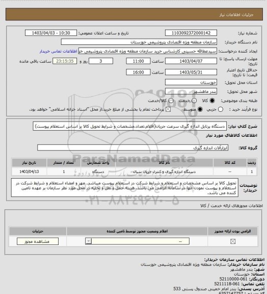 استعلام دستگاه پرتابل اندازه گیری سرعت جریان(اقلام،تعداد،مشخصات و شرایط تحویل کالا بر اساس استعلام پیوست)
