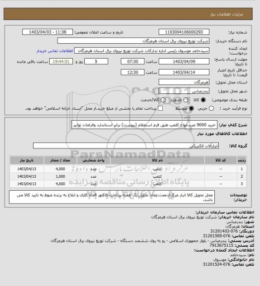 استعلام خرید 9000 عدد انواع کلمپ طبق فرم استعلام (پیوست) برابر استاندارد والزامات توانیر
