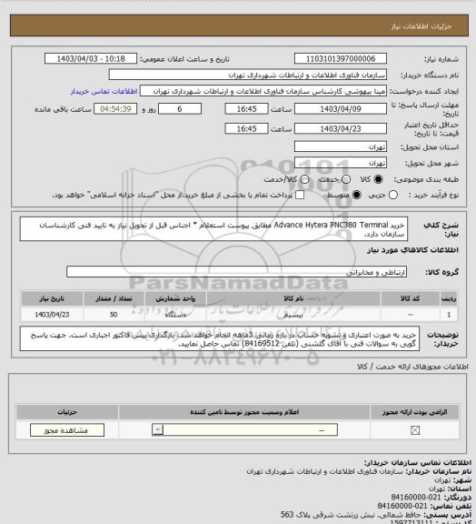 استعلام خرید Advance Hytera PNC380 Terminal مطابق پیوست استعلام
* اجناس قبل از تحویل نیاز به تایید فنی کارشناسان سازمان دارد.