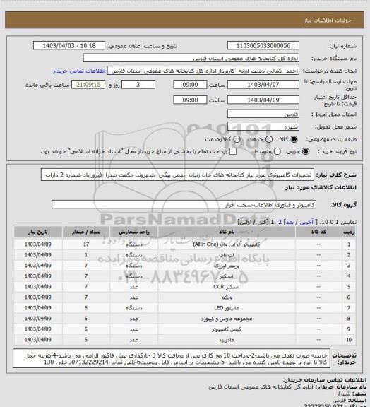 استعلام تجهیزات کامپیوتری مورد نیاز کتابخانه های خان زنیان -بهمن بیگی -شهروند-حکمت-صدرا -فیروزاباد-شماره 2 داراب-