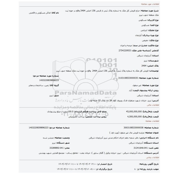 فروش کل ملک به شماره پلاک ثبتی از فرعی 136 اصلی 2464 واقع در حوزه ثبت ملک منطقه جنوب تبریز