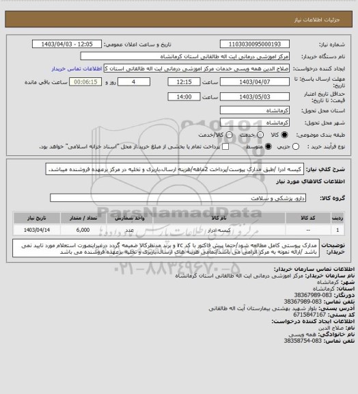استعلام کیسه ادرا /طبق مدارک پیوست/پرداخت 2ماهه/هزینه ارسال،باربری و تخلیه در مرکز برعهده فروشنده میباشد.