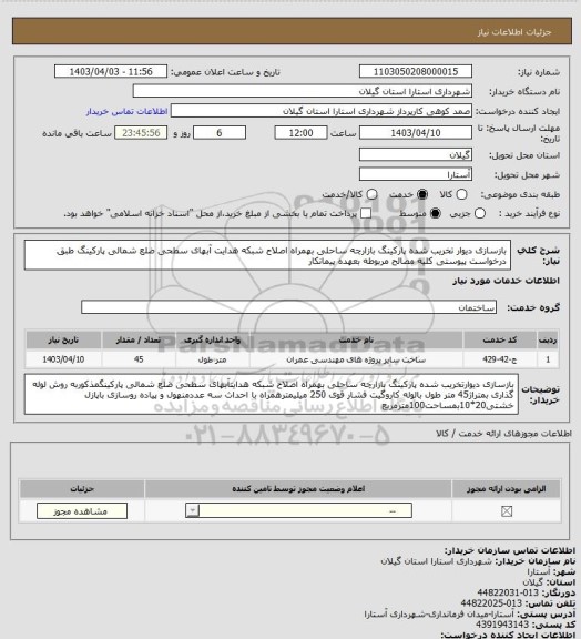 استعلام بازسازی دیوار تخریب شده پارکینگ بازارچه ساحلی بهمراه اصلاح شبکه هدایت آبهای سطحی ضلع شمالی پارکینگ طبق درخواست پیوستی کلیه مصالح مربوطه بعهده پیمانکار